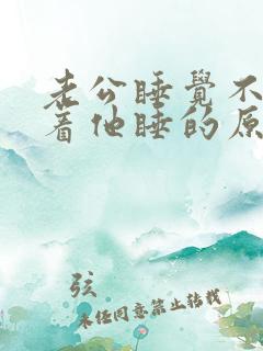 老公睡觉不让挨着他睡的原因