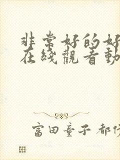 非常好的好邻居在线观看动漫全集