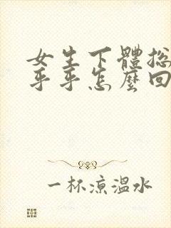 女生下体总是湿乎乎怎么回事