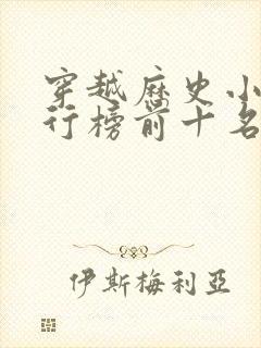 穿越历史小说排行榜前十名完结篇