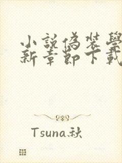 小说伪装学渣最新章节下载