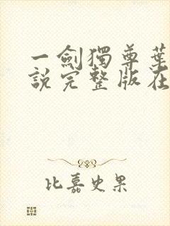 一剑独尊叶玄小说完整版在线阅读