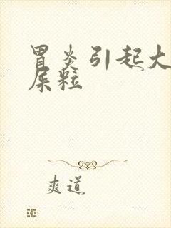 胃炎引起大便羊屎粒