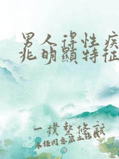 男人得性疾病前兆明显特征