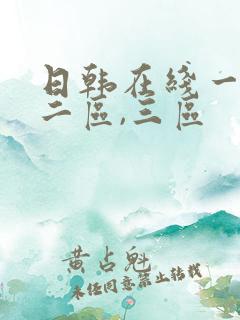 日韩在线一区,二区,三区