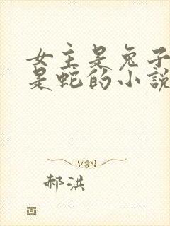女主是兔子男主是蛇的小说