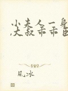 小夫人一身反骨,大叔乖乖臣服南姜南