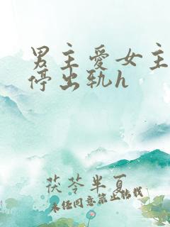 男主爱女主却不停出轨h