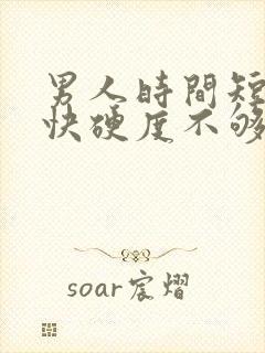 男人时间短射的快硬度不够吃什么药