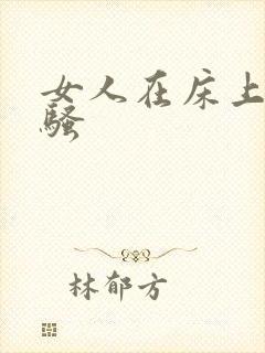 女人在床上怎样骚