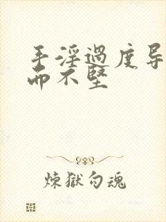 手淫过度导致勃而不坚