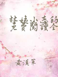 林姨小志的小说免费阅读全文