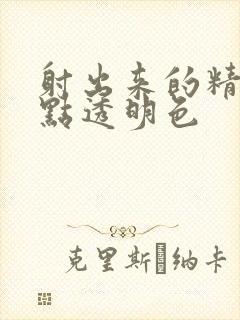 射出来的精子有点透明色