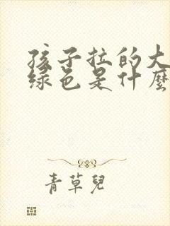 孩子拉的大便发绿色是什么原因