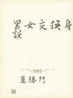 男女交换身体小说