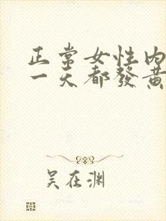 正常女性内裤穿一天都发黄吗