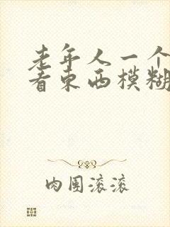 老年人一个眼睛看东西模糊