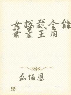 女总裁全能兵王萧晨主角