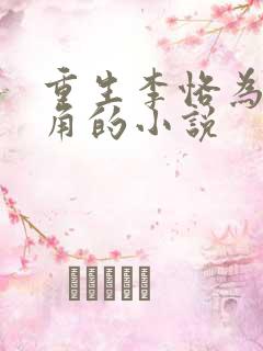 重生李恪为男主角的小说