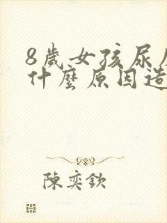 8岁女孩尿床是什么原因造成的