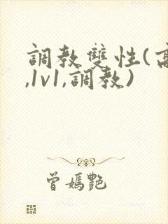 调教双性(高h,1v1,调教)