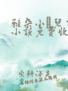 雅朵小苮儿有声小说免费收听