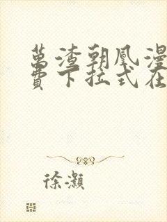 万渣朝凰漫画免费下拉式在线阅读