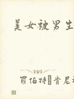 美女被男生操爽