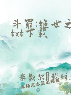 斗罗:绝世之光txt下载