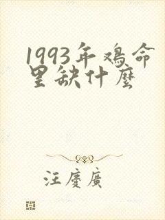 1993年鸡命里缺什么