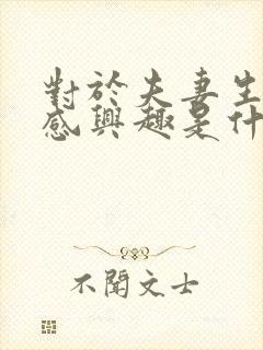 对于夫妻生活不感兴趣是什么造成的