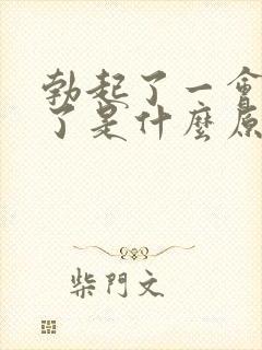 勃起了一会就软了是什么原因