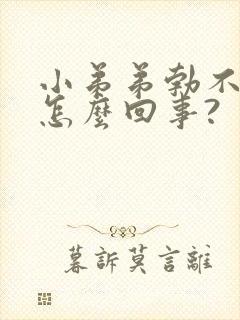 小弟弟勃不起来怎么回事?