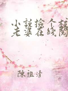 小说捡个校花做老婆在线阅读