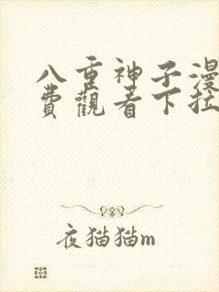 八重神子漫画免费观看下拉式漫画