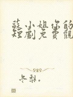 苏小姐你的老公短剧免费观看最新