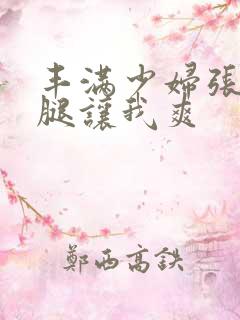 丰满少妇张开双腿让我爽