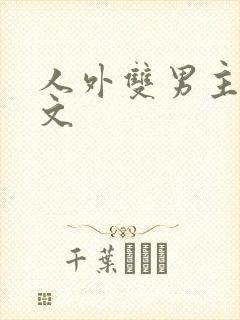 人外双男主高干文