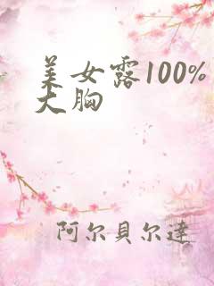 美女露100%大胸