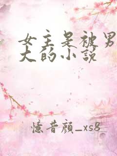 女主是被男主养大的小说