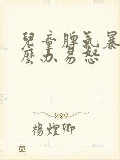 儿童脾气暴躁怎么办易怒