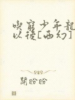 吃穷少年龙傲天以后[西幻]