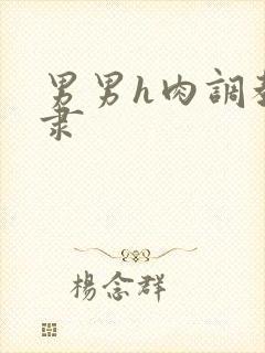 男男h肉调教奴隶