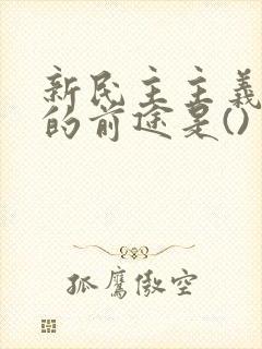 新民主主义革命的前途是()