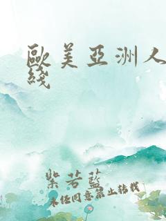 欧美亚洲人成在线