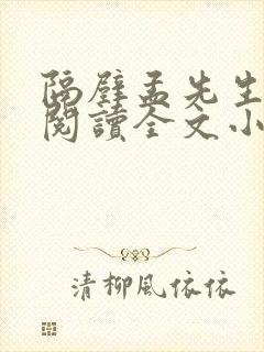 隔壁孟先生免费阅读全文小说笔趣阁