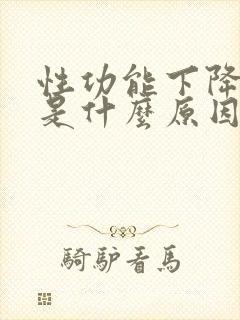 性功能下降到底是什么原因引起的