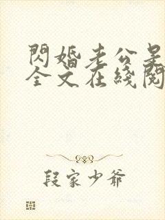 闪婚老公是首富全文在线阅读