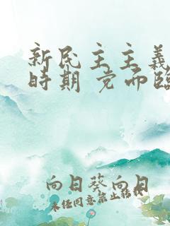 新民主主义革命时期 党面临的主要任务是