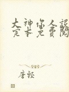 大神你人设崩了完本免费阅读